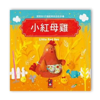 風車圖書-寶寶的12個經典童話故事-小紅母雞