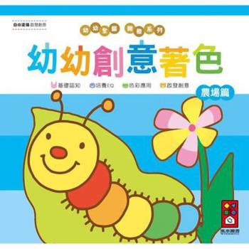 風車圖書-農場篇-幼幼創意著色(幼幼全腦開發系列)
