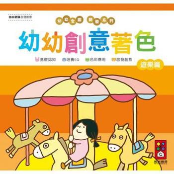 風車圖書-遊樂篇-幼幼創意著色(幼幼全腦開發系列)