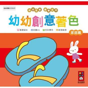 風車圖書-家庭篇-幼幼創意著色(幼幼全腦開發系列)