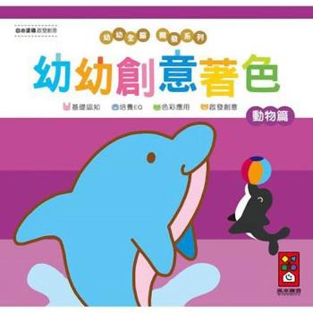 風車圖書-動物篇-幼幼創意著色(幼幼全腦開發系列)