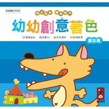 風車圖書-童話篇-幼幼創意著色(幼幼全腦開發系列)
