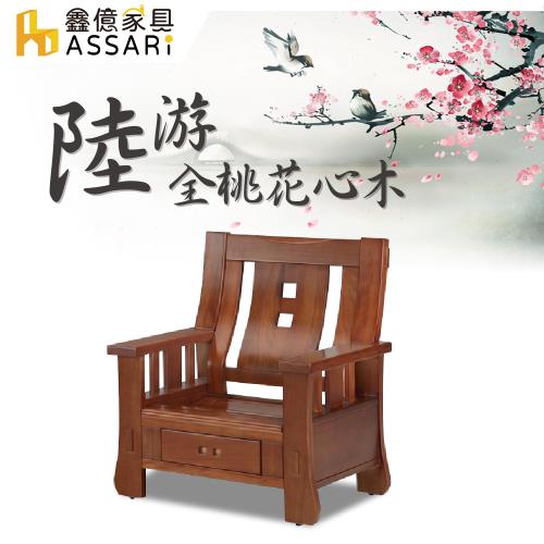 【ASSARI】陸游全桃花心木單人座沙發