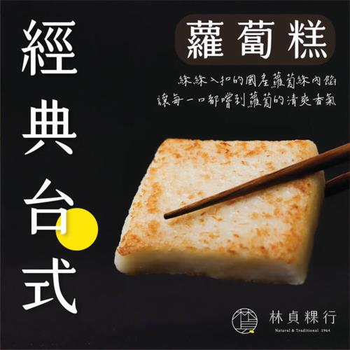 【迪化街老店-林貞粿行】經典-台式蘿蔔糕x1入(600g/入)