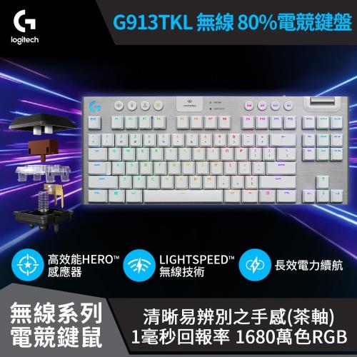 Logitech 羅技】G913 TKL 無線80%機械式電競鍵盤茶軸/極光白|會員獨享