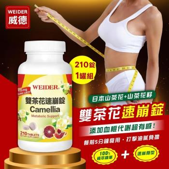 WEIDER 威德 雙茶花速崩錠 210錠/罐