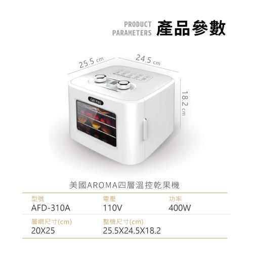 美國AROMA 四層溫控乾果機/果乾機食物乾燥機烘乾機/AFD-310A|乾果機 