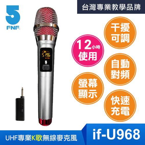 ifive】新品上市 UHF專業K歌無線麥克風(旗艦版) if-U968 唱歌、教學雙用