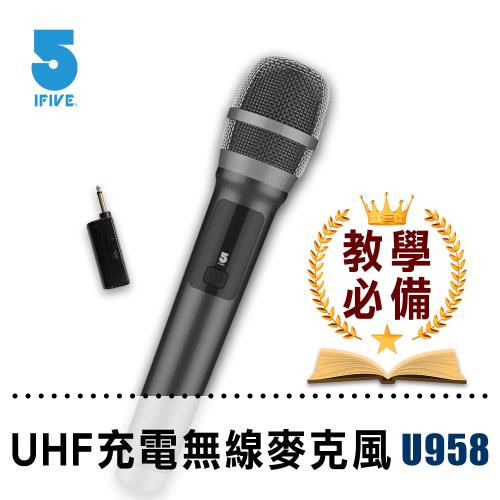 【IFIVE】高階版(if-U958) UHF專業教學無線充電麥克風教學專用  教師專用推薦