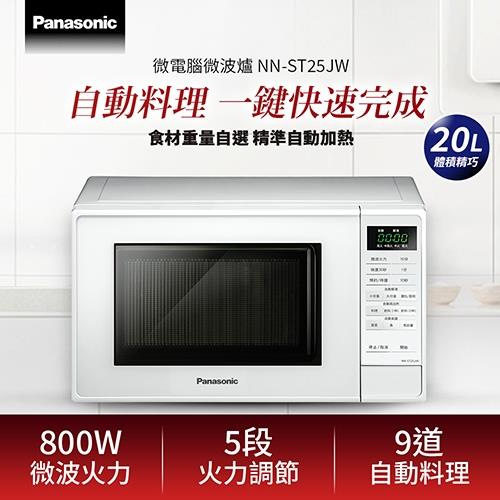 Panasonic 國際牌 20L微電腦微波爐 NN-ST25JW-庫