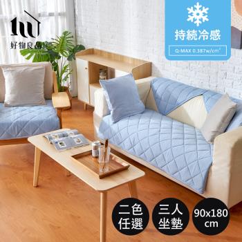 三人座90x180cm_日本極致冷感科技透氣吸汗水洗加大尺寸沙發墊