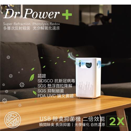 【Dr@Power】台灣製 USB除臭抑菌機 SGS認證(瞬間除臭/長效抑菌/環保省電/黴菌/PM2.5)