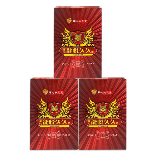 華陀龍悅久久錠3盒組-員購-OB