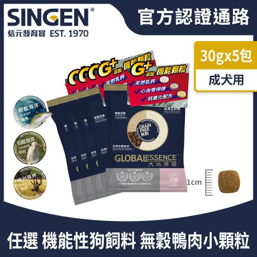 SINGEN 信元發育寶 任選成犬用添加機能顆粒天然低敏無穀 鴨肉 鹿肉 羊肉 鮪魚肉 機能飼料-30g/5包 狗乾糧 寵物飼料 心血管保健配方