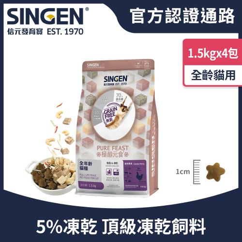 SINGEN 信元發育寶 貓用天然低敏無穀凍乾飼料-1.5KG/4包 添加蝦仁蟹味棒 雞鴨牛肉 貓乾糧 貓飼料 寵物飼料 極醇元食餉味舞食