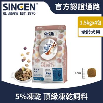 SINGEN 信元發育寶 犬用天然低敏無穀凍乾飼料-1.5KG/4包 新增牛肉鴨肉雞肉臺農57號地瓜 極醇元食餉味舞食 寵物飼料 狗飼料 犬糧