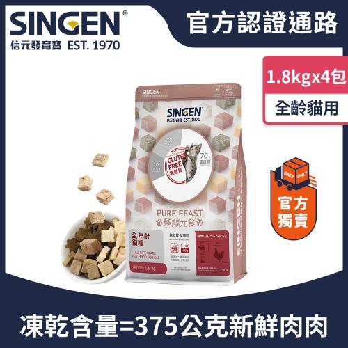 SINGEN 信元發育寶 貓用天然低敏無麩質凍乾飼料-1.8kg/4包-添加牛肉 鴨肉 雞肉 貓乾糧 貓飼料 寵物飼料 極醇元食鮮嫩三品