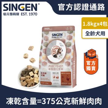 SINGEN 信元發育寶 犬用天然低敏無麩質凍乾飼料-1.8KG/4包 新增牛肉 鴨肉 雞肉 狗乾糧 狗飼料 寵物飼料 極醇元食鮮嫩三品
