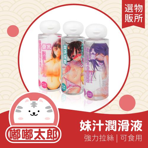 【嘟嘟太郎-妹汁潤滑液】水溶性潤滑液 高濃度 可食用 濃稠潤滑 滋潤保濕 潤滑油 滑順 絲滑 極潤