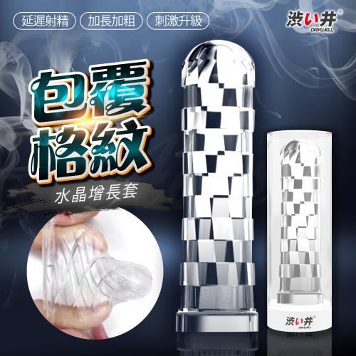 日本Drywell 涉い井-羅馬角鬥士水晶增長套-包覆格紋