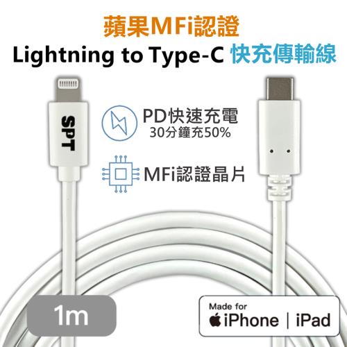 【SPT聖保德】蘋果MFi認證 iPhone快充傳輸 充電線 Lightning to Type-C 