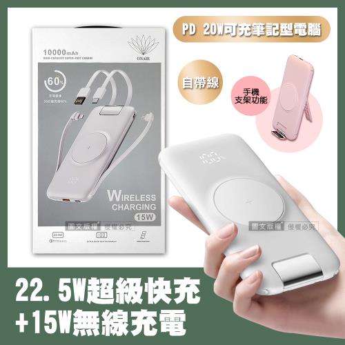 ONAIR 第二代快充支架版 10000無線充電 自帶四線 PD+QC電量顯示行動電源(簡約白)