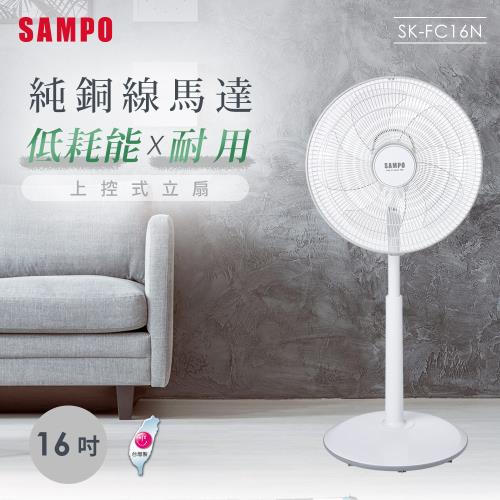 SAMPO聲寶 16吋上控式立扇風扇 SK-FC16N