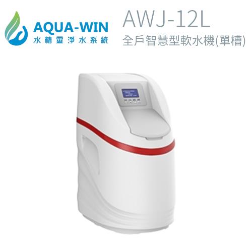 【AQUA-WIN】全戶智慧型軟水機(單槽) AWJ-12L