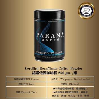 【PARANA 義大利金牌咖啡】低因濃縮咖啡粉250克精品罐 1入