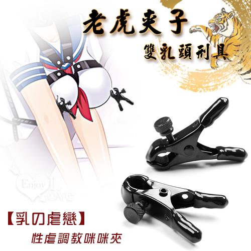 乳の虐戀  老虎夾子雙乳頭刑具NO.590638