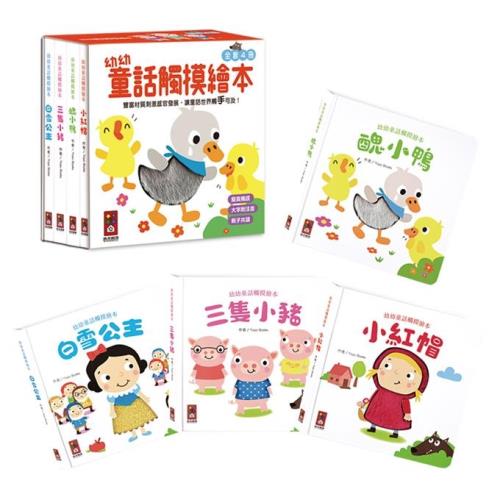 風車圖書-幼幼童話觸摸繪本(全套4冊)