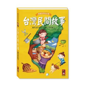 風車圖書-台灣民間故事*新版*-閱讀我們的台灣