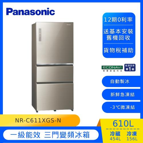 節能補助最高5000 Panasonic國際牌610公升一級能效三門變頻電冰箱(翡翠金)NR-C611XGS-N 庫(Y)