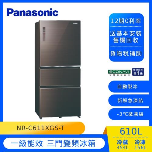 Panasonic國際牌610公升一級能效三門變頻電冰箱(曜石棕)NR-C611XGS-T 庫(Y)