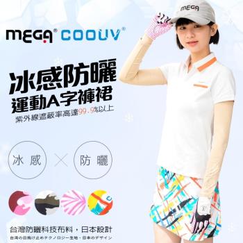 【MEGA COOUV】冰感防曬運動A字褲裙 UV-F001 運動褲裙 高爾夫褲裙