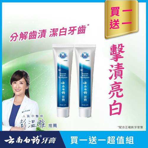 【雲南白藥牙膏】買1送1 擊漬亮白牙膏