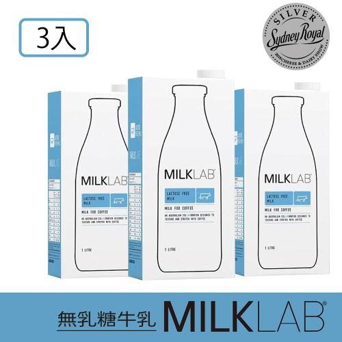【澳洲MILKLAB】嚴選無乳糖牛乳3入組(無乳糖1000ml)