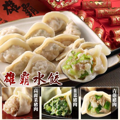 【蔥阿伯】新雄霸水餃系列(任選8包)900g/約50粒