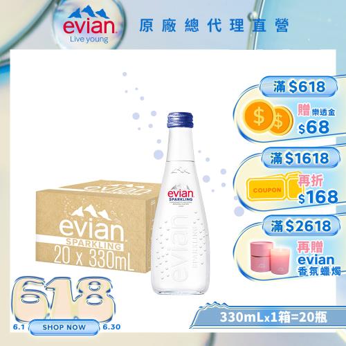 【evian依雲】氣泡天然礦泉水(330ml/20入/玻璃瓶)X1箱
