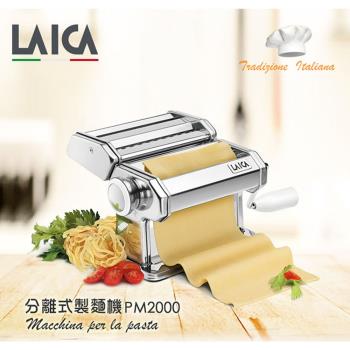 【LAICA萊卡】分離式義大利麵壓麵機 PM2000