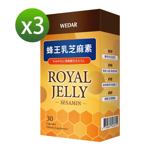 WEDAR 蜂王乳芝麻素 3盒優惠組