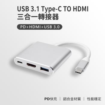 Type-C USB3.1 to HDMI/USB3.0/Type-C PD 三合一轉接器