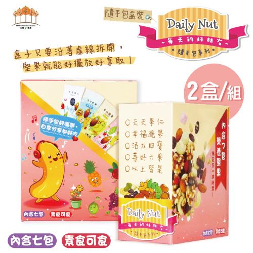 【五桔國際】每日堅果系列盒裝 7包/盒x2盒組 (活力四寶x1;幸福脆果x1)