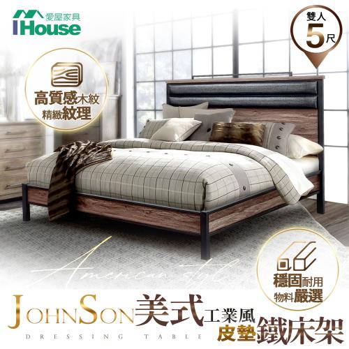 IHouse-強森 皮墊美式工業風 床台/床架/鐵床  雙人5尺