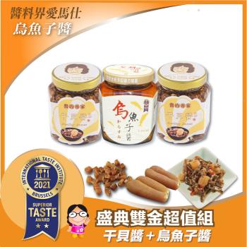 【胡媽媽灶腳】盛典雙金超值組_烏魚子醬(250g)x1罐+干貝醬(250g)x2罐