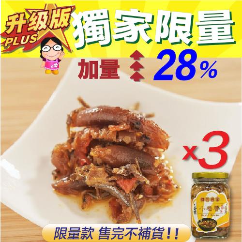 【胡媽媽灶腳】加大升級小卷醬3件組 320g*3罐