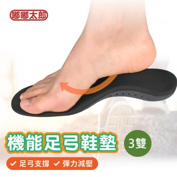 【嘟嘟太郎-透氣鞋墊(3雙組)】扁平足矯正鞋墊 扁平足鞋墊 機能鞋墊 減壓鞋墊 減震鞋墊 足弓墊 鞋內襯 內鞋墊