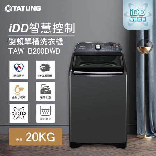 【TATUNG 大同】20KG智慧控制變頻單槽洗衣機(TAW-B200DWD)