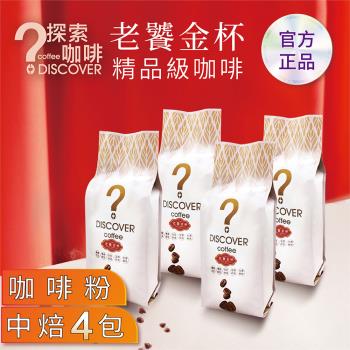 DISCOVER COFFEE老饕必選 精品級咖啡豆(咖啡粉)454g*4包