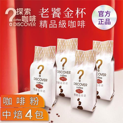 DISCOVER COFFEE老饕必選 精品級咖啡豆(咖啡粉)454g*4包